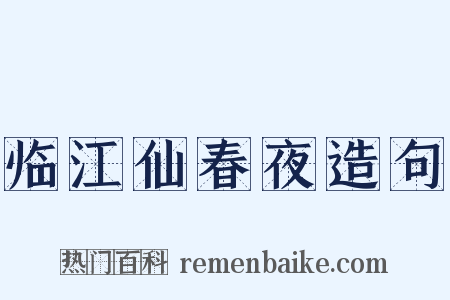 临江仙春夜造句是什么意思的图片
